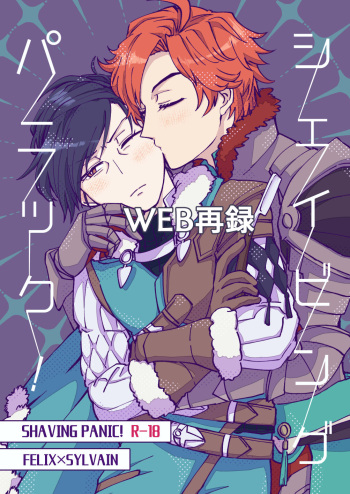 [minikepetit (Aryuusan)] シェイビングパニック！ (Fire Emblem: Three Houses) [Digital] cover
