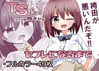 [Saneyaro] TS Shita Class no YouCha ga  SeFri ni Naru made cover