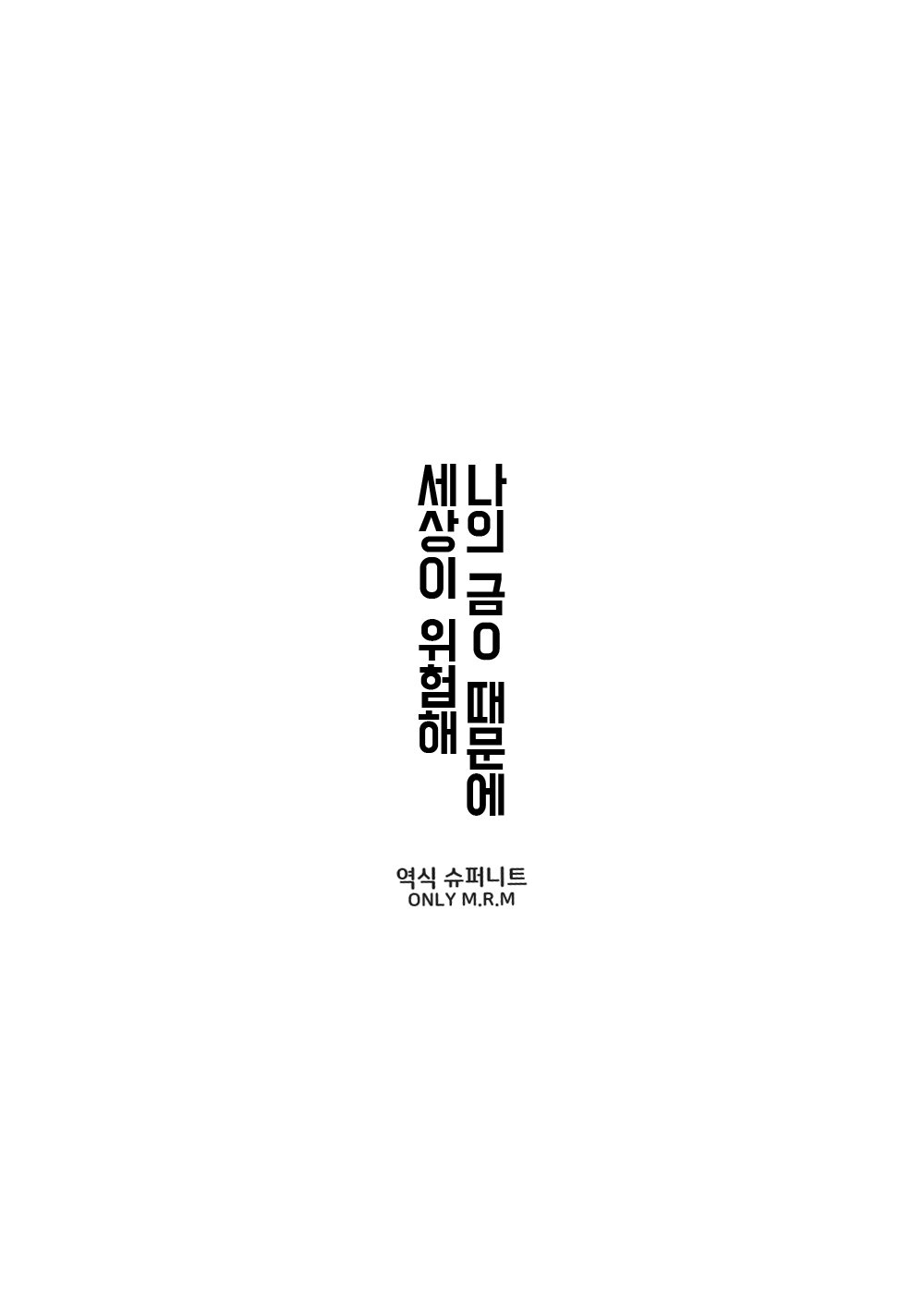 Ore no Onakin de Sekai ga Yabai | 나의 금딸 때문에 세상이 위험해 page 2 full
