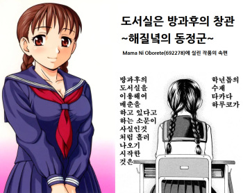 [Shiraishi Nagisa] 도서실은 방과후의 창관 ~해질녘의 동정군~ [Korean] cover