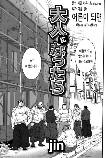 [Jamboree! (jin)] Otona ni Nattara | 어른이 되면 (Comic G-men Gaho No.04 Eroi Gachimuchi & Bears) [Korean] cover