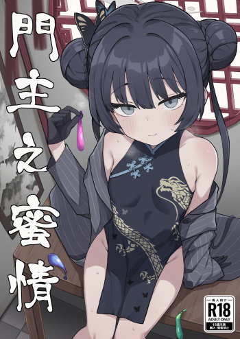 [Rokisonin Koubou (Rokita)] Monshu no Mitsu Jou (Blue Archive) [Digital] cover