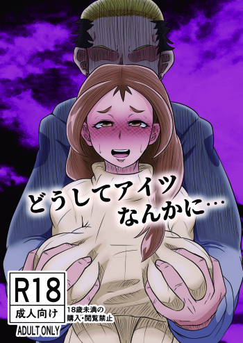 [Yoku no Genzen (Tarenagashi)] Doushite Aitsu nanka ni... [Digital] cover