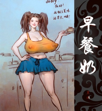 【早餐奶】【黑暗魔巢】 cover