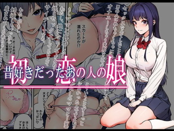 [やればできる娘。] 初恋の人の娘 コミック版 cover