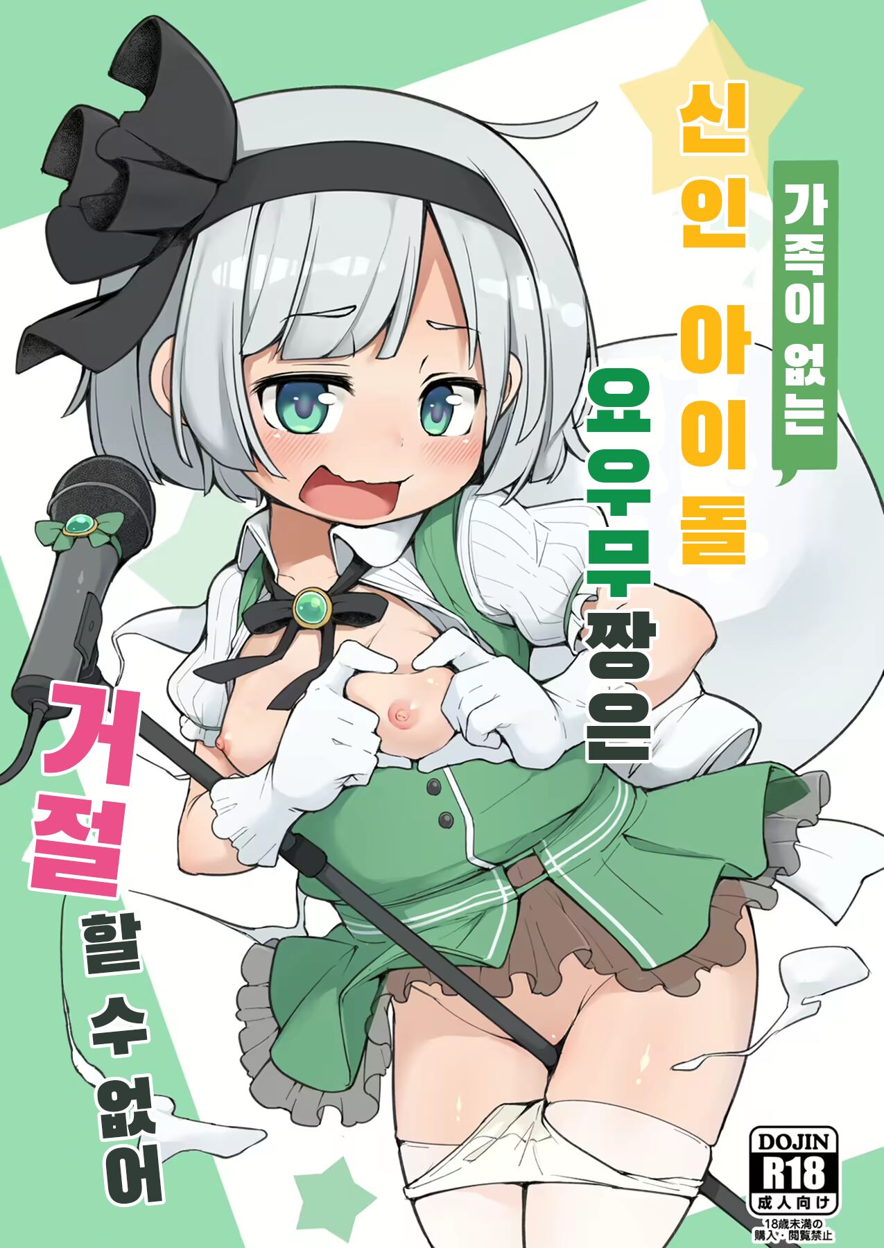 Miyori no nai Shinjin Idol Youmu-chan wa Makura o Kotowarenai | 가족이 없는 신인 아이돌 요우무짱은 거절 할 수 없어 page 1 full