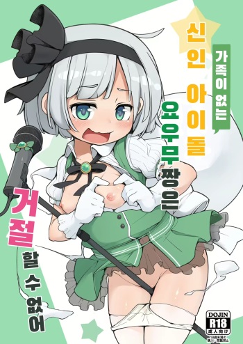 [Aparachiya (Kabu)] Miyori no nai Shinjin Idol Youmu-chan wa Makura o Kotowarenai | 가족이 없는 신인 아이돌 요우무짱은 거절 할 수 없어 (Touhou Project) [Korean] [상하이 앨리스 환악단 마이너 갤러리] [Digital] cover