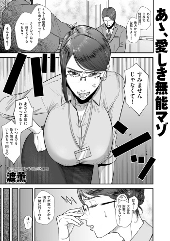 [watari kaoru] あゝ、愛しき無能マゾ cover