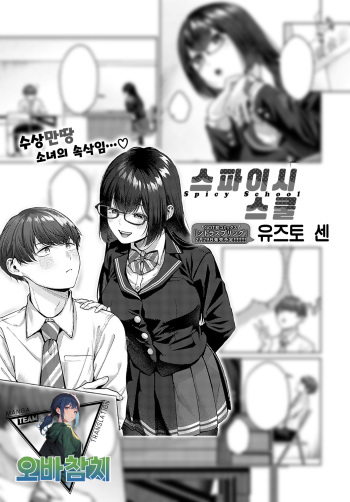 [Yuzuto Sen] Spicy School  | 스파이시 스쿨 (COMIC Anthurium 2024-03) [Korean] [팀 오바참치] [Digital] cover