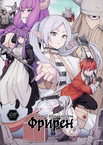 (C103) [Ohanabatake (Siseki Hirame)] Frieren's Chotto H na Hon | Немного пошлая история Фрирен (Sousou no Frieren) [Russian] [﻿minusmen] cover