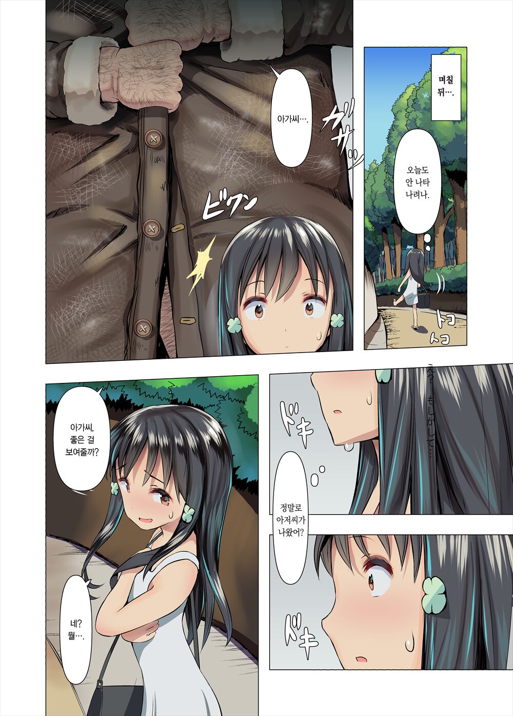 あずみと汚じさんのひみつきち page 9 full