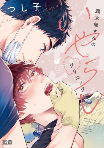[Tsushiko] Rintarou-san no Iyarashi Clinic cover