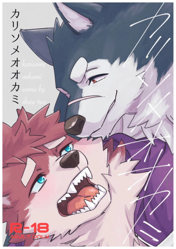 [Draw Two (Draw2)] Karisome Ookami / Wolf [Digital] cover
