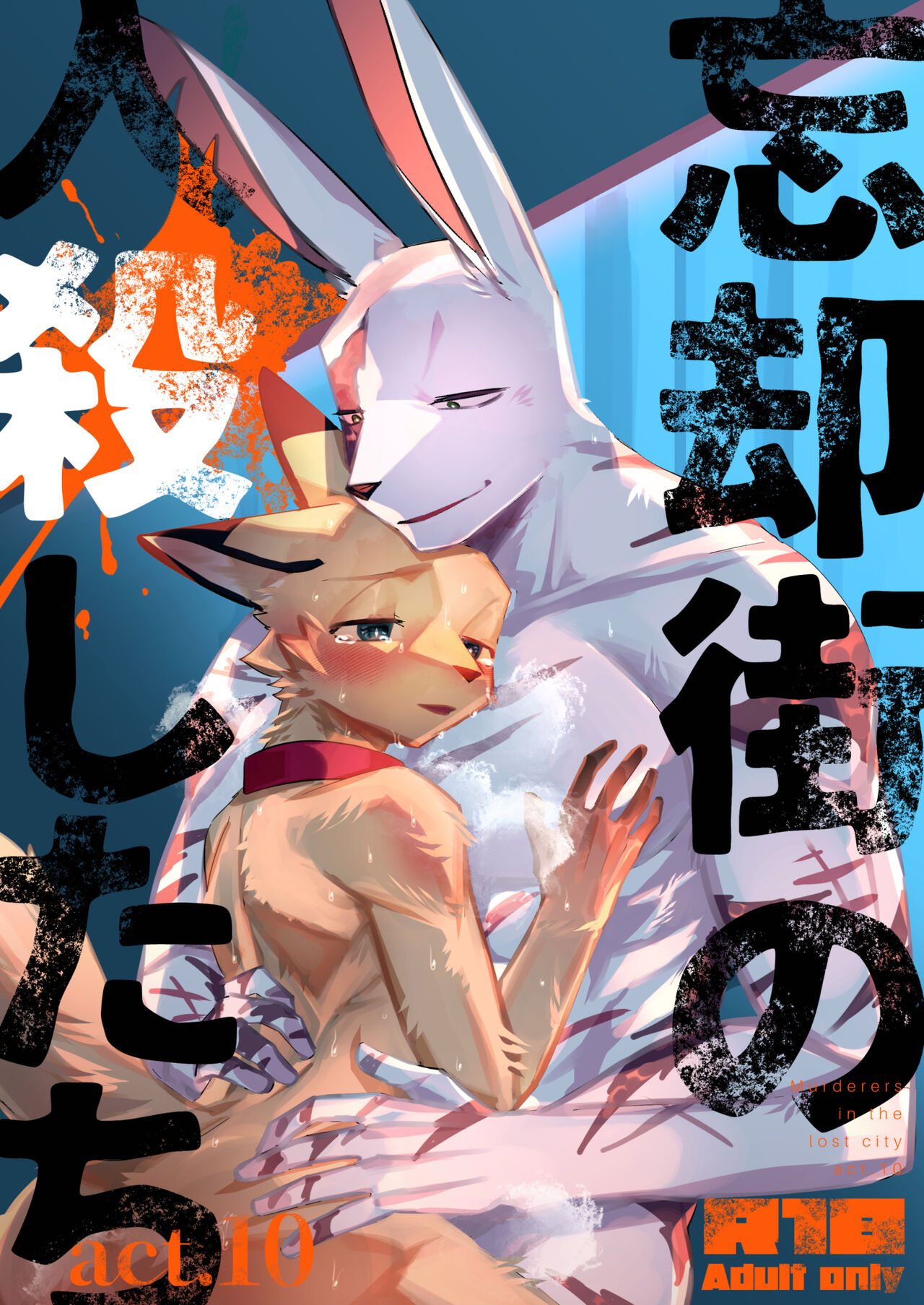 Boukyakugai no Hitogoroshi-tachi - Murderers in the lost city act.10 page 1 full