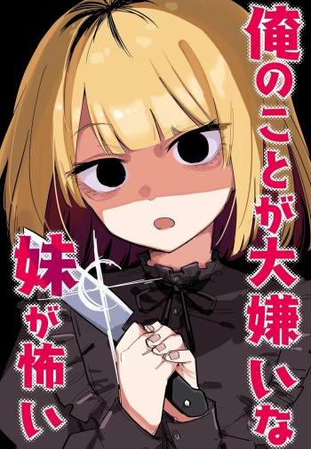 [Kuga Tsuniya] Ore no Koto ga Daikirai na Imouto ga Kowai cover