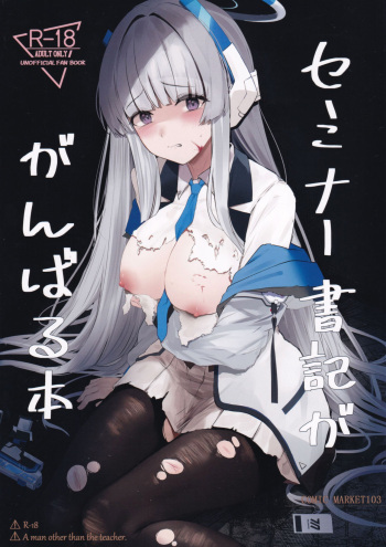 (C103) [鳴烏義塾 (時烏)] セミナー書記ががんばる本 (ブルーアーカイブ) cover