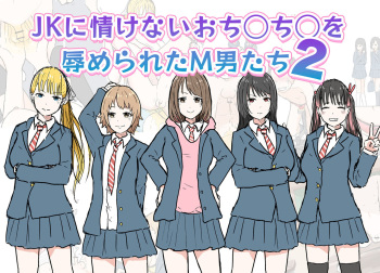 [MTIMES] JK ni Nasakenai  Ochinchin o Hazukashimerareta M-o-tachi 2 cover
