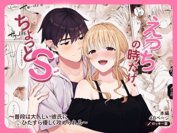 [Rockydou (Akane)] Ecchi no Toki Dake, Chotto S. ～Fudan wa Otonashii Kareshi ni Hitasura Yasashiku Semerareru～ [Digital] cover