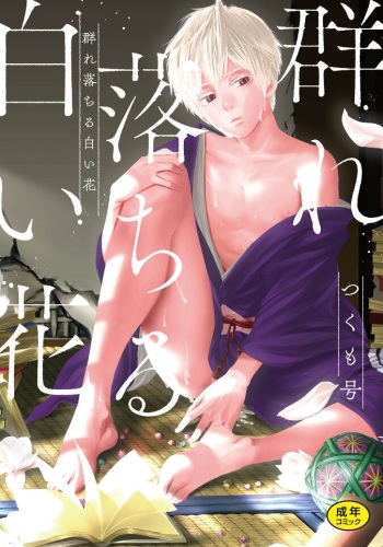 White flowers falling in clusters [R18 version] [Garumani exclusive bonus included / comics version] cover