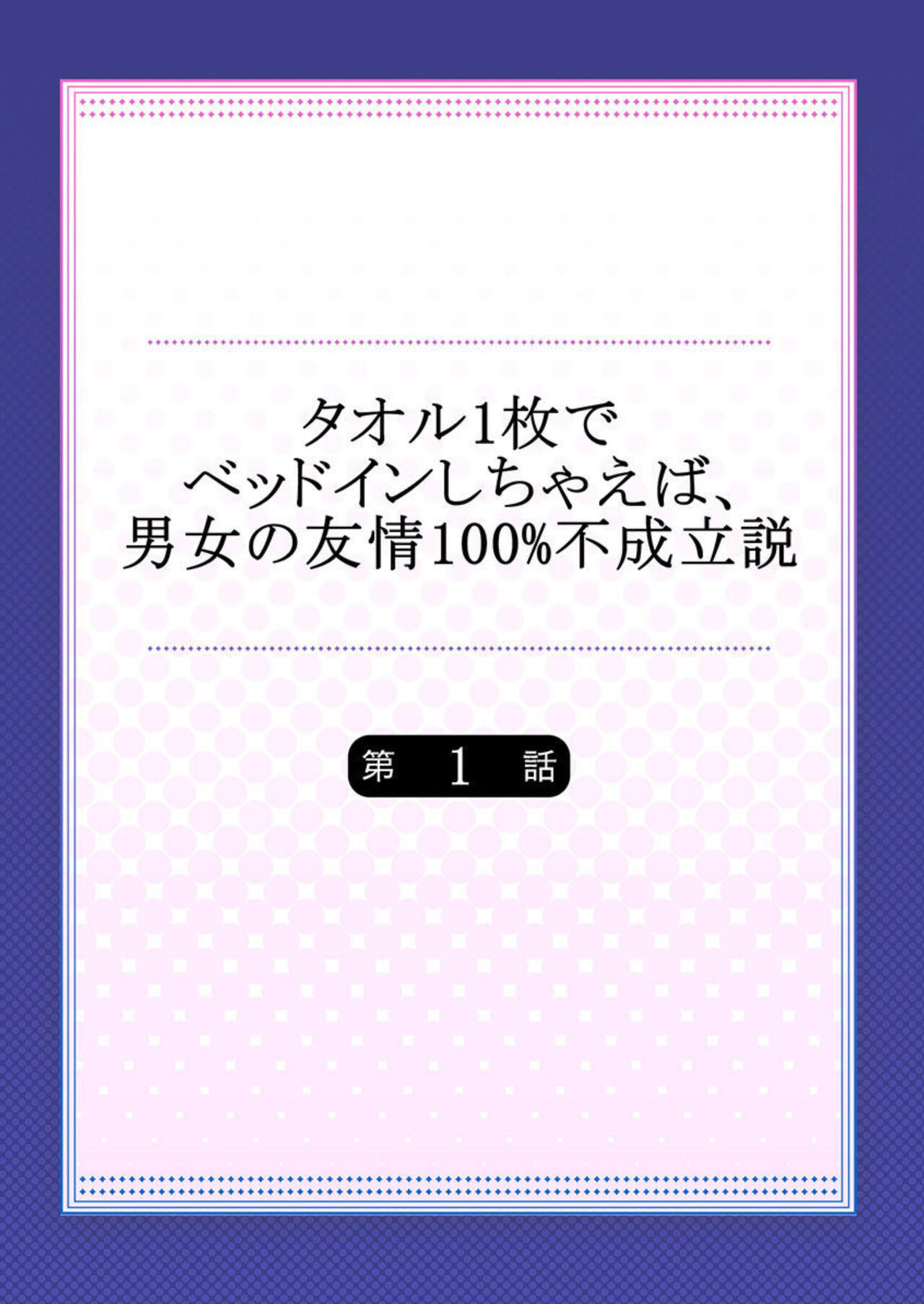 Taoru 1-mai mai de Beddo in Shichaeba, Danjo no Yūjō 100 % Fuseiritsusetsu 1-2 page 2 full