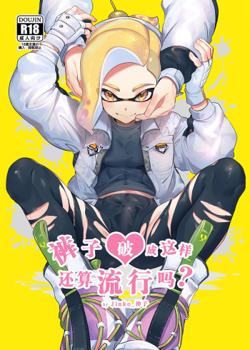 [Jinko_Kamiko (jinkoika)] konna borozubon hayatte imasu (Splatoon) [JP] cover