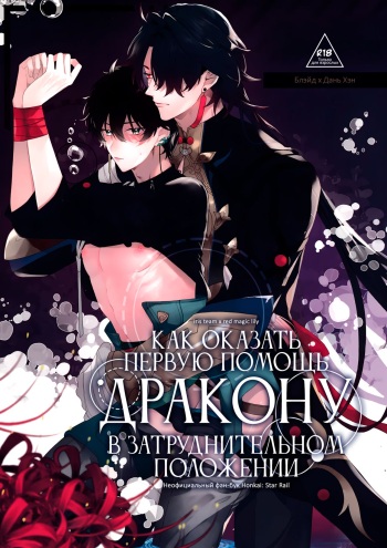 [harugano (haruganokaoru)] Как оказать первую помощь дракону в затруднительном положении (Honkai: Star Rail) [Russian] cover