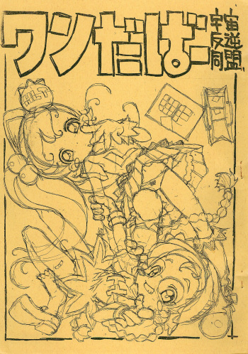 [Uchuu Hangyaku Doumei (Kokorozashi Satoshi)] Wandaba (Licca Vignette) cover