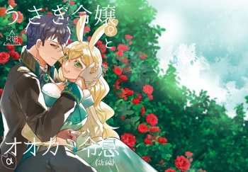 [Uwoichiba (Sabakan)] Usagi Reijou to Ookami Reisoku (Kouhen) [Digital] cover