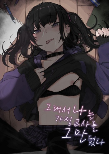 [Karamomo Tart (Kindatsu)] Majime na dake ga Torie no Boku ga Hametsu Ganbou no Seito ni Seiheki o Guchagucha ni Yugama sareta Hanashi ~Dakara Boku wa Katei Kyoushi o Yameta~ | 성실하기만 한 내가 파멸을 바라는 학생의 성벽을 망가뜨린 이야기 ~그래서 나는 가정교사를 그만뒀다~ [Korean] [Digital] cover