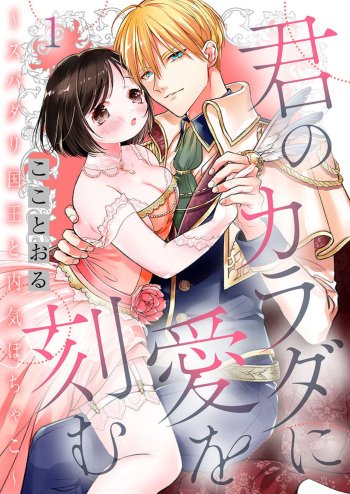 [Koko Tooru] Kimi no Karada ni Ai o Kizamu ~SuperDarli Kokuou to Uchiki Pochako~ 1 cover