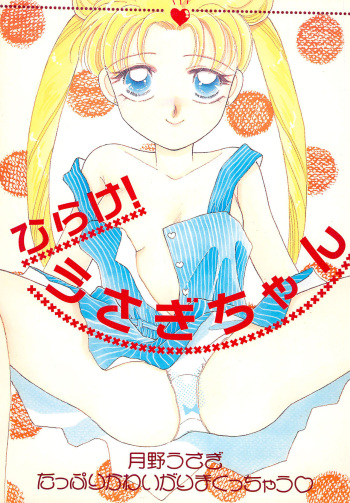 (C44) [Ayakashi no Sanshimai (Umegaoka Chizuko, Bakedanuki, Saionjionji Yuriko)] Hirake! Usagi-chan (Bishoujo Senshi Sailor Moon) cover