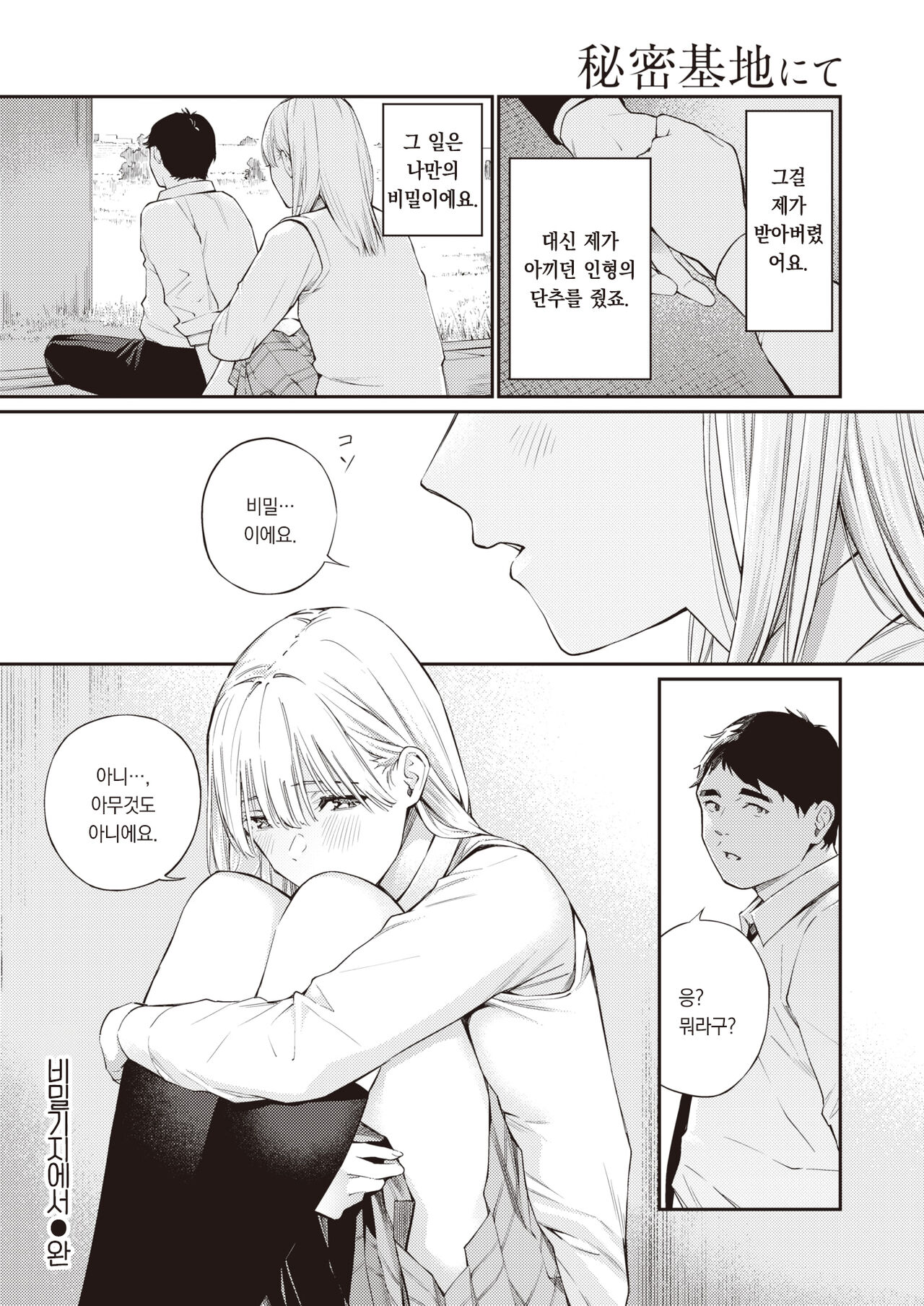 Himitsu Kichi nite | 비밀기지에서 page 9 full
