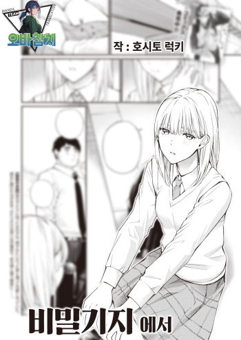 [Hoshi to Lucky] Himitsu Kichi nite | 비밀기지에서 (COMIC Kairakuten 2024-02) [Korean] [팀 오바참치] [Digital] cover