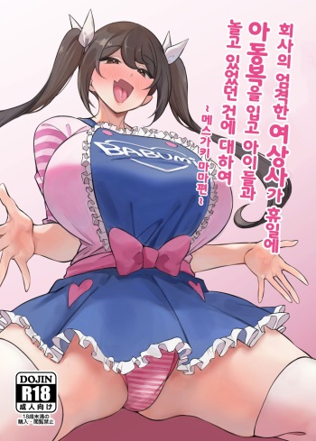 [Circle Tokomaya (Tokomaya Keita)] Kaisha no Kibishii jo Joushi ga Kyuujitsu Joji-fuku o Kite Kodomo-tachi to Asondeta Ken ni Tsuite ~Mesugaki Mama Hen~ l 회사의 엄격한 여상사가 휴일에 아동복을 입고 아이들과 놀고 있었던 건에 대하여 ~메스가키 마마편~ [Digital][Korean] cover