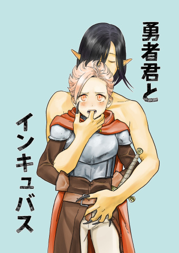 [Kurukuru Ponzu (Citron)] Yuusha-kun to Incubus | The Little Hero and the Incubus [English] [alparslan] [Digital] cover