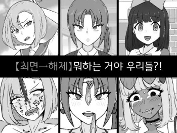 [Muin Coffee] Nan ya tteta no Watashitachi!? cover