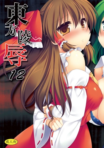 [Nagiyamasugi (Nagiyama)] Touhou Ryoujoku 12  (Touhou Project) [Digital] cover