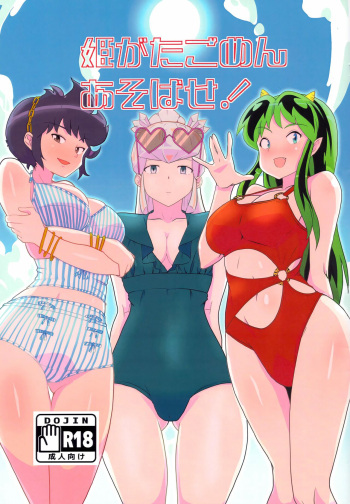 (C102) [Flying Aburaage (Jam Yan)] Hime Gata Gomen Asobase! (Urusei Yatsura) [Korean] cover