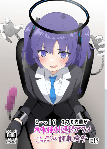 [Ibukichika (Sanadame)] E-!?  Yuuka senpai ga kousoku kyousei renzoku akume kochokocho choukyou isu ni!? ​ cover