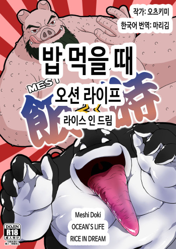 [Othukimi] Meshi Doki OCEANS LIFE RICE IN DREAM | 밥 먹을 때 오션 라이프 라이스 인 드림 [Korean] [마리김] [Digital] cover