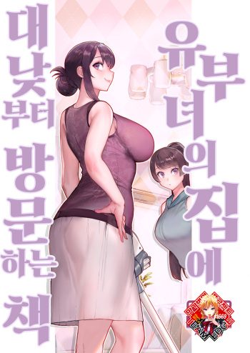 [Kayoudou (Matsuka)] Hitozuma no Jitaku ni Hakuchuu Houmon Suru Hon | 유부녀의 집에 대낮부터 방문하는 책 [Korean] [Team Edge] [Digital] cover