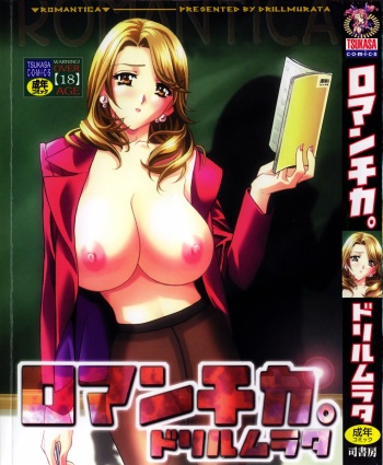 [Drill Murata] Romantica. cover
