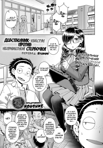 [Kousuke] Ikiri Doutei-kun VS Jimiko Bitch-san | Девственник-хвастун против неприметной стервочки (COMIC Anthurium 2022-11) [Russian] [﻿Ryukos] [Digital] cover