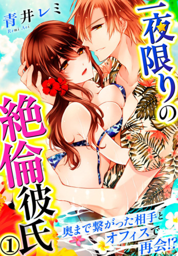 [Aoi Remi] Ichiya Kagiri no Zetsurin Kareshi ~ Okumade Tsunagatta Aite to Ofisu de Saikai! ? 1 cover