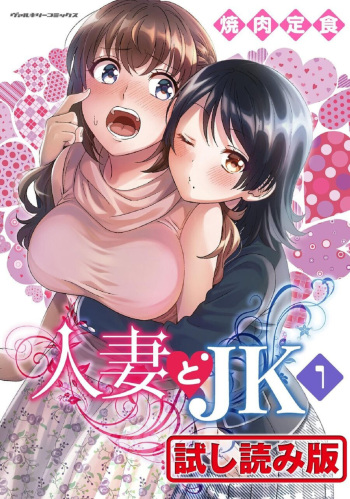 [Yakiniku Teishoku] Hitozuma to JK 1 cover