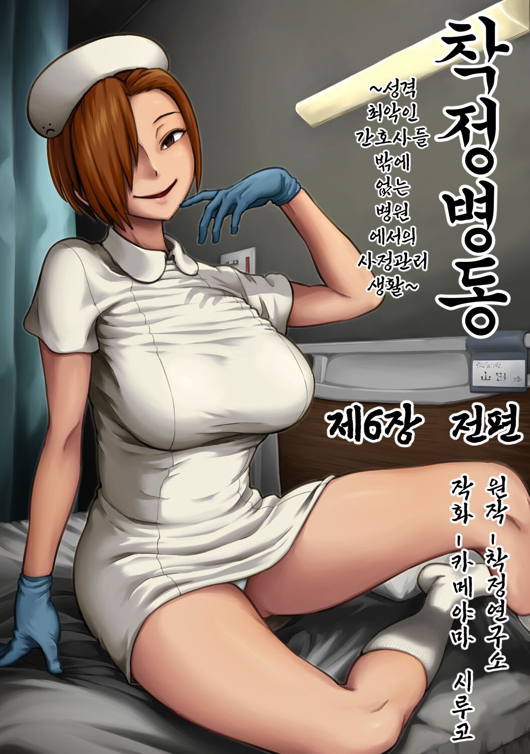Sakusei Byoutou ~Seikaku Saiaku no Nurse shika Inai Byouin de Shasei Kanri Seikatsu~ Dai Roku Shou Zenpen | 착정병동 ~성격 최악인 간호사 밖에 없는 병원에서의 사정관리 생활~ 제6장 전편 page 1 full