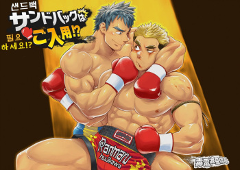 [Dokudenpa Jushintei (Kobucha)] Sandbag wa Go Nyuuyou!? | 샌드백 필요하세요!? [Korean] [Digital] cover