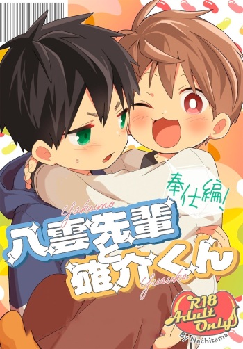 [Natitama (Isako)] Yakumo Senpai to Yuusuke-kun Houshi-hen! | Якумо и Юске - Слушаю и Повинуюсь! [Russian] [Digital] cover