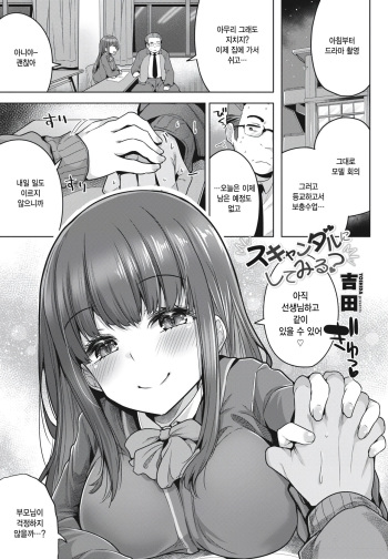 [Yoshida] Scandalni Shite Miru? (COMIC Penguin Club 2024-02 & 03)  [Korean] [팀 털난보리] [Digital] cover