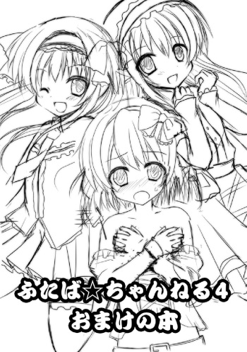 [夢見奏] ふたば☆ちゃんねる4 おまけ本 cover
